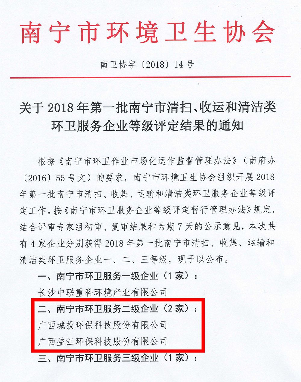 關(guān)于2018年第一批南寧市清掃、收運和清潔類環(huán)衛(wèi)服務(wù)企業(yè)等級評定結(jié)果的通知_頁面_1_compressed.jpg